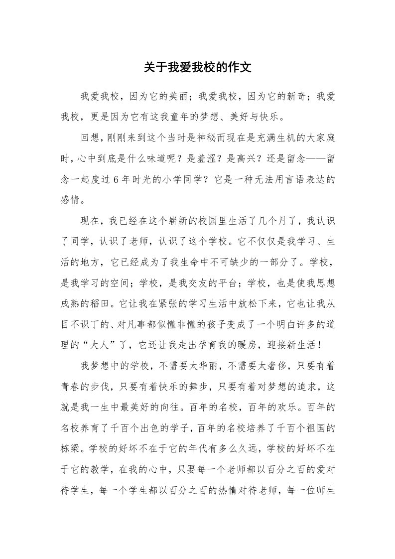 关于我爱我校的作文