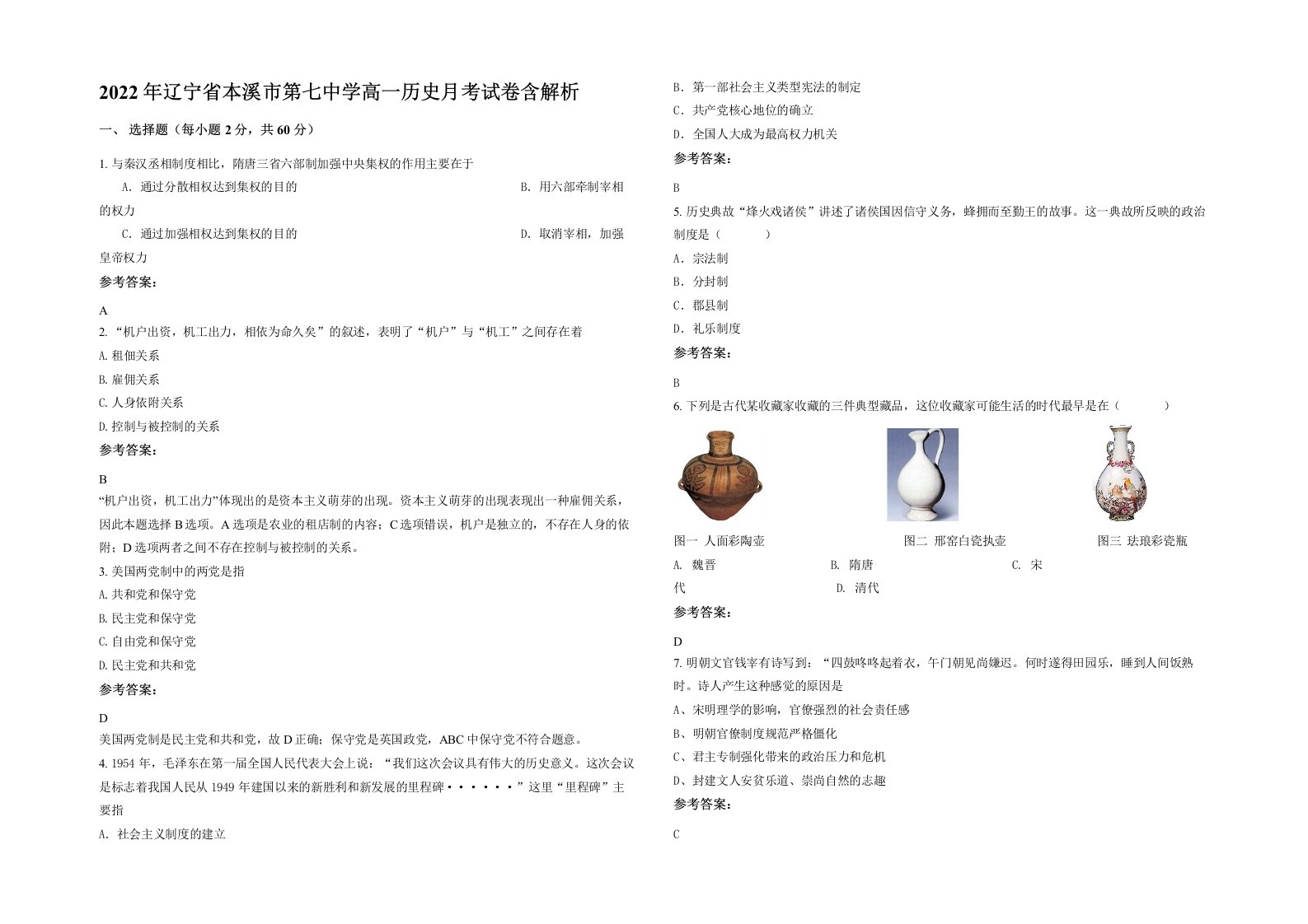 2022年辽宁省本溪市第七中学高一历史月考试卷含解析