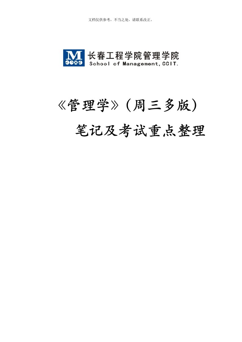 管理学(周三多第六版)笔记及考试重点整理(长春工程学院管理学院)