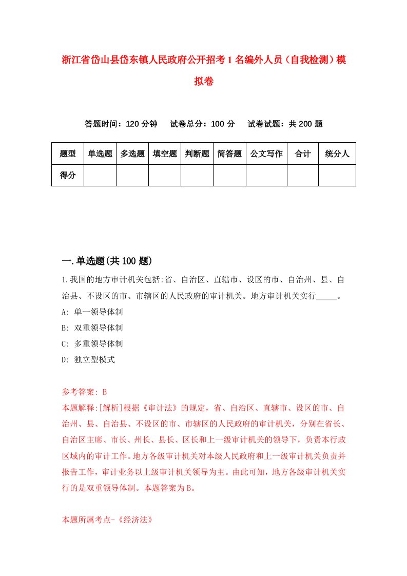 浙江省岱山县岱东镇人民政府公开招考1名编外人员自我检测模拟卷第1套