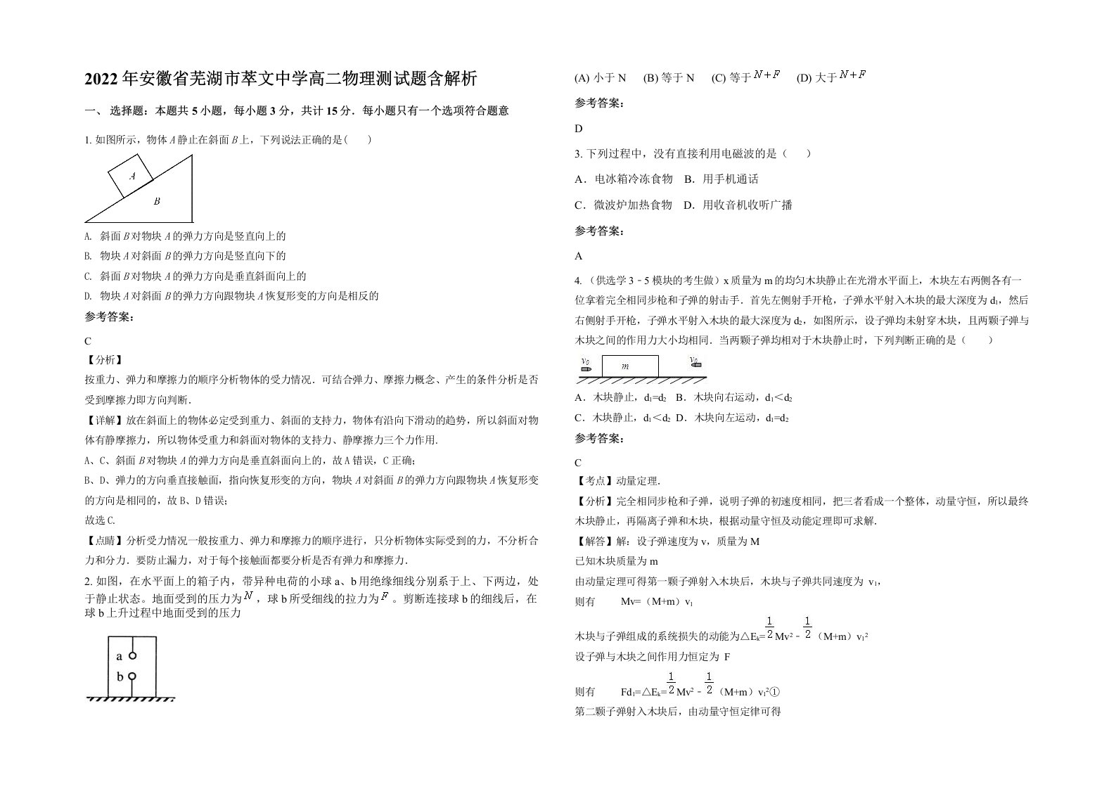 2022年安徽省芜湖市萃文中学高二物理测试题含解析