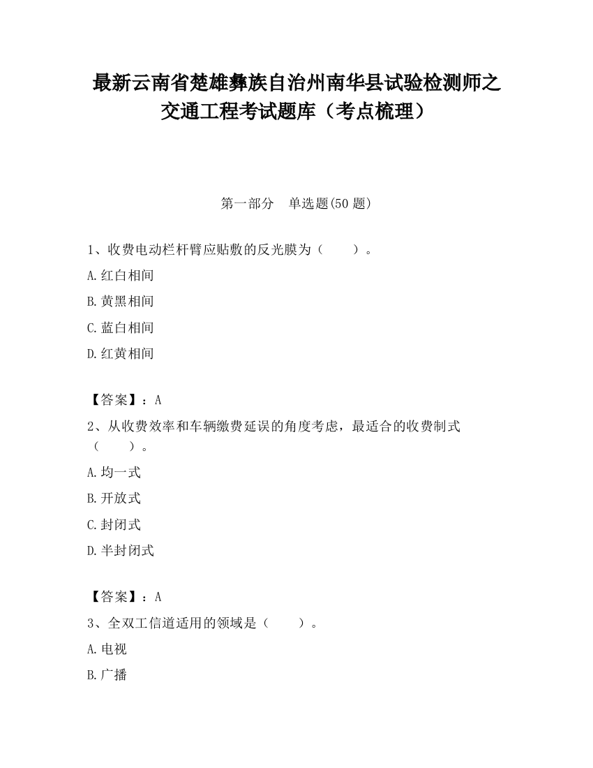 最新云南省楚雄彝族自治州南华县试验检测师之交通工程考试题库（考点梳理）