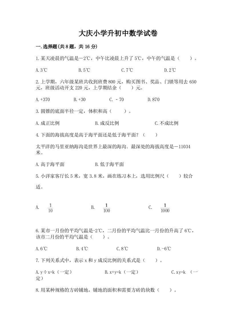 大庆小学升初中数学试卷附完整答案（易错题）