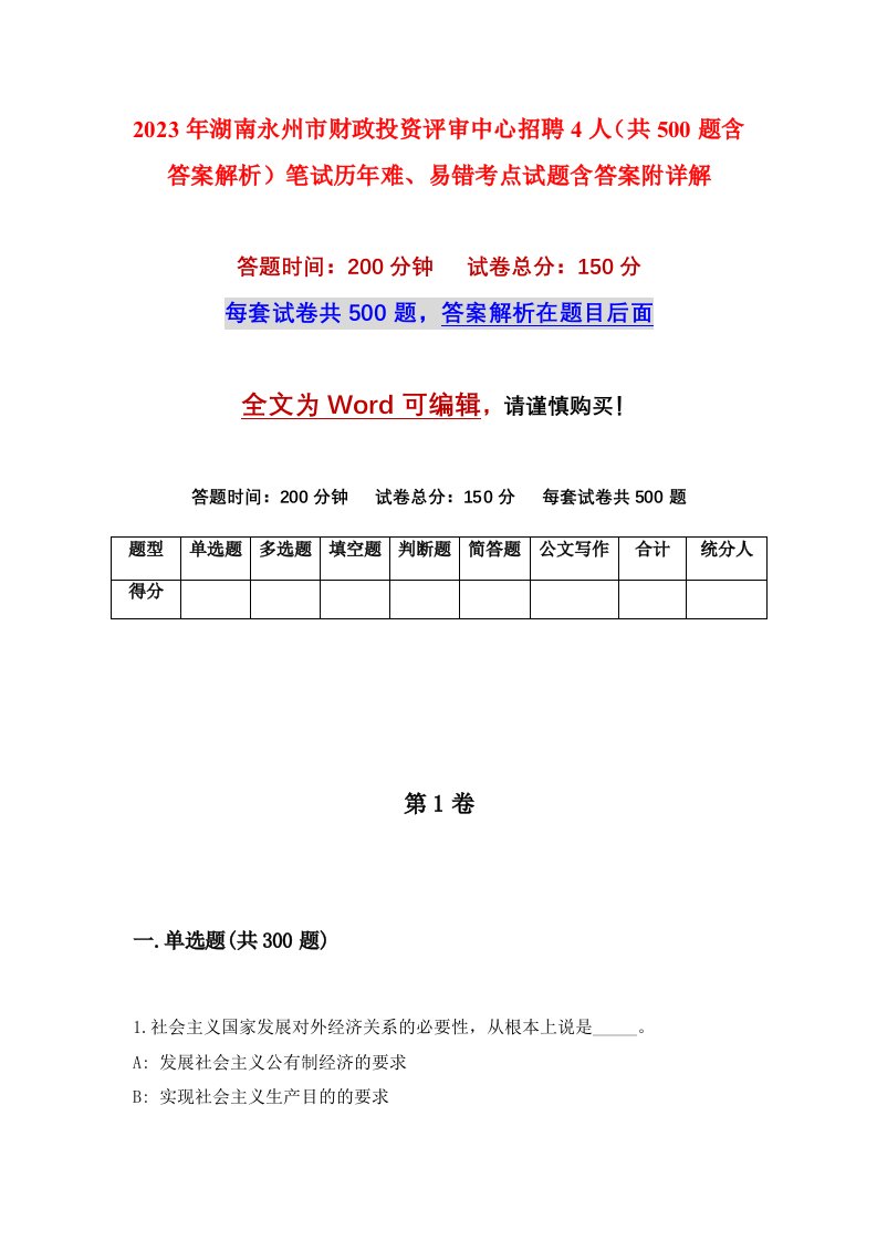 2023年湖南永州市财政投资评审中心招聘4人共500题含答案解析笔试历年难易错考点试题含答案附详解