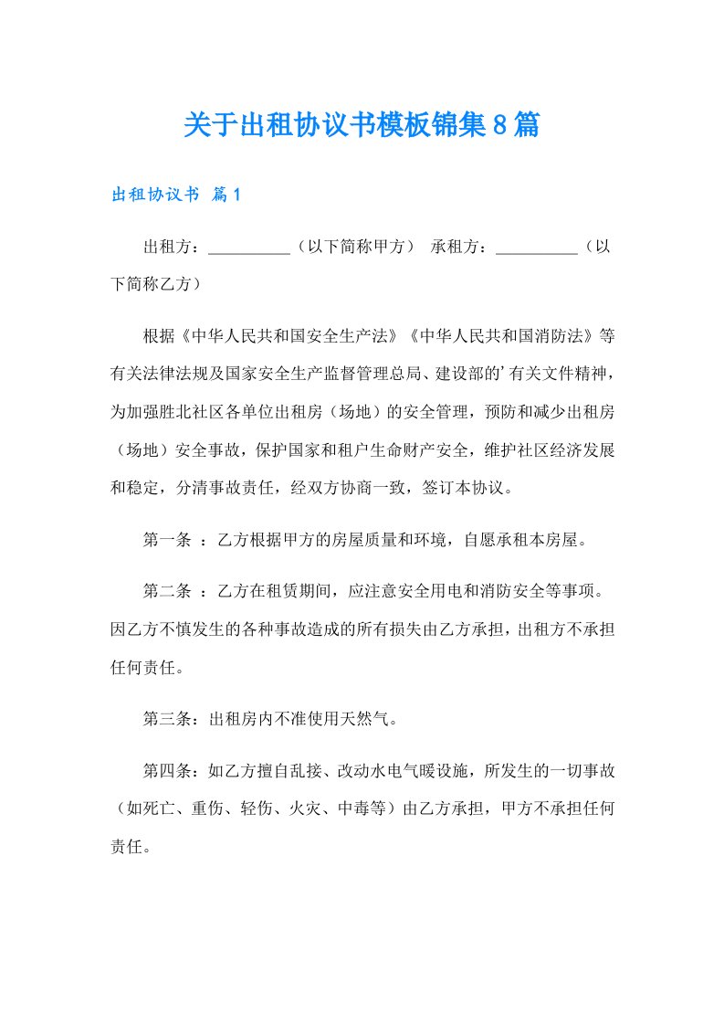 关于出租协议书模板锦集8篇