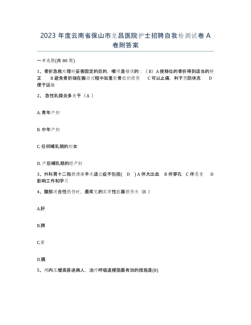 2023年度云南省保山市龙昌医院护士招聘自我检测试卷A卷附答案