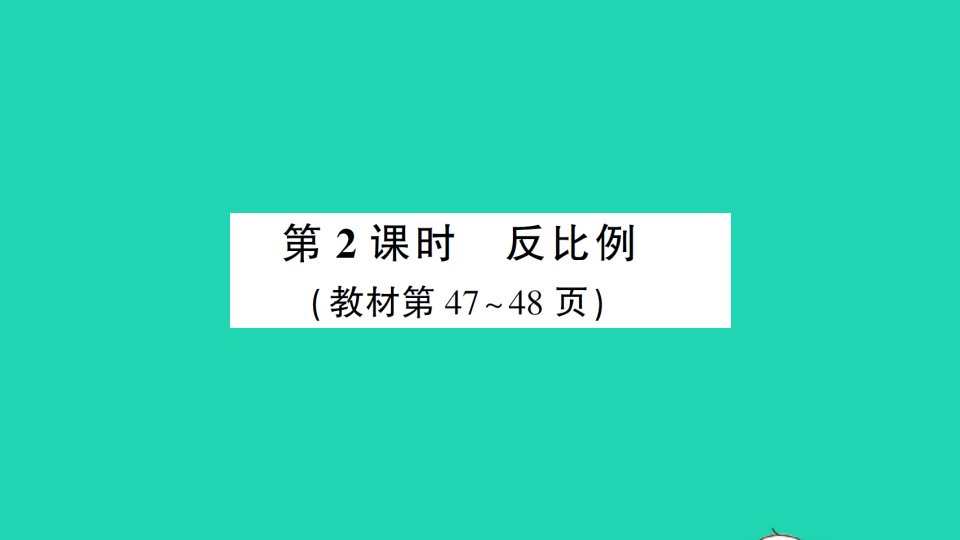 六年级数学下册第4单元比例2正比例和反比例第2课时反比例作业课件新人教版