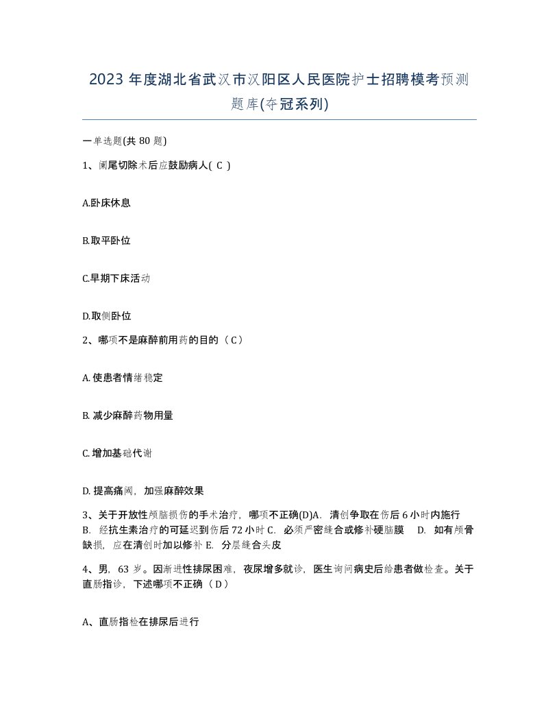 2023年度湖北省武汉市汉阳区人民医院护士招聘模考预测题库夺冠系列