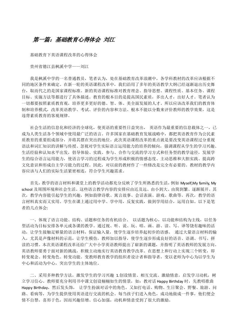 基础教育心得体会刘江[修改版]