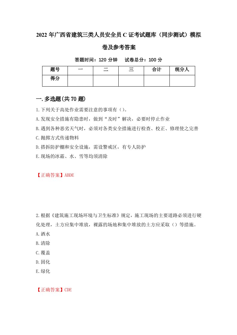 2022年广西省建筑三类人员安全员C证考试题库同步测试模拟卷及参考答案9