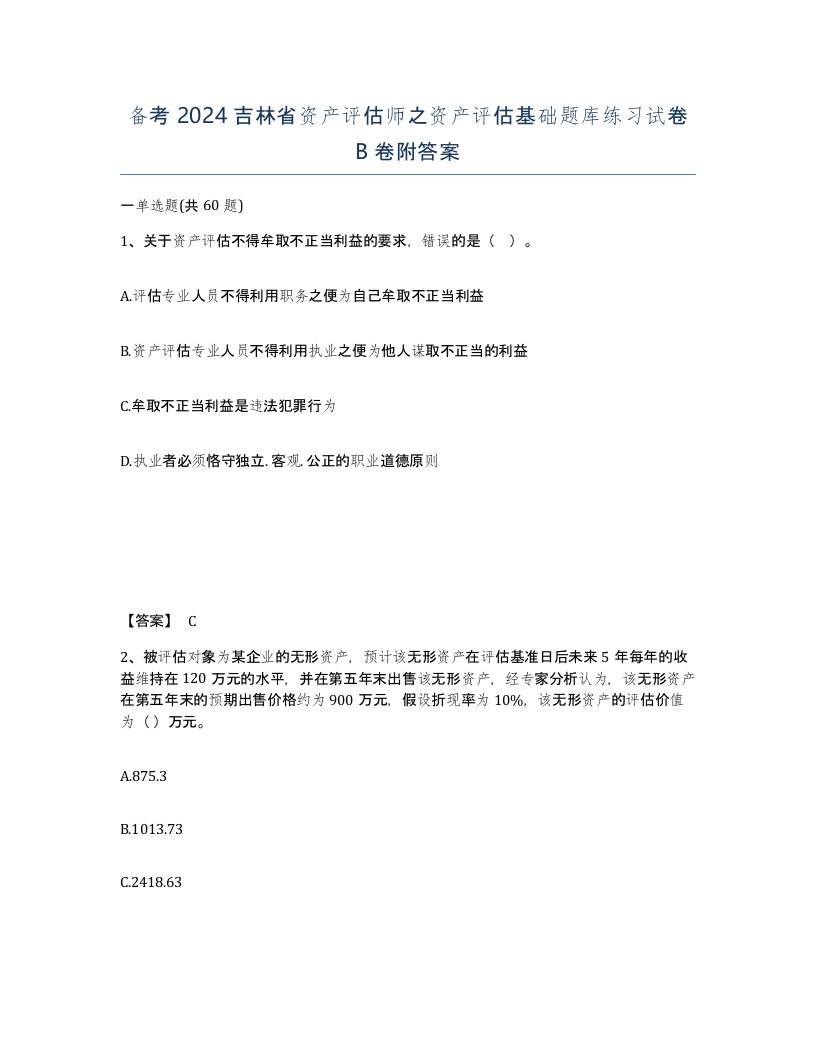 备考2024吉林省资产评估师之资产评估基础题库练习试卷B卷附答案