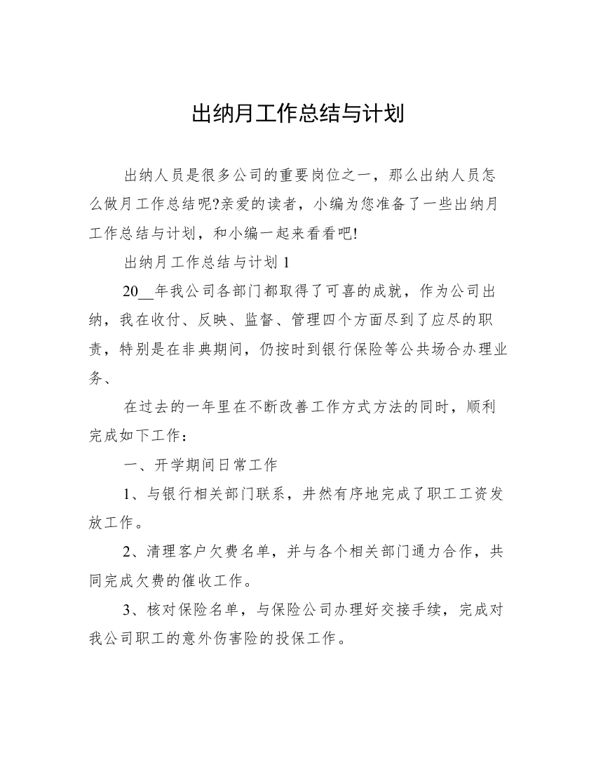 出纳月工作总结与计划