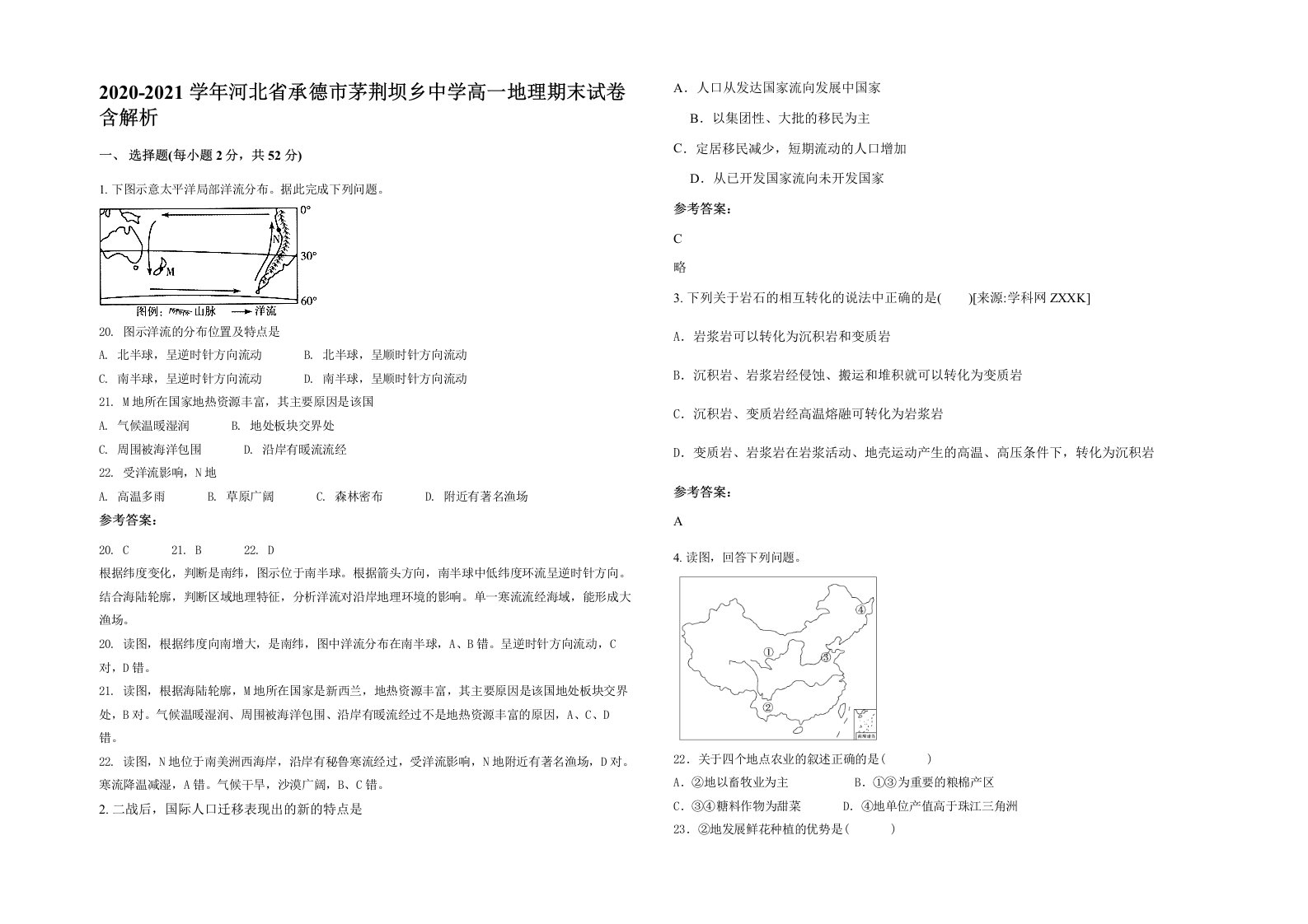 2020-2021学年河北省承德市茅荆坝乡中学高一地理期末试卷含解析