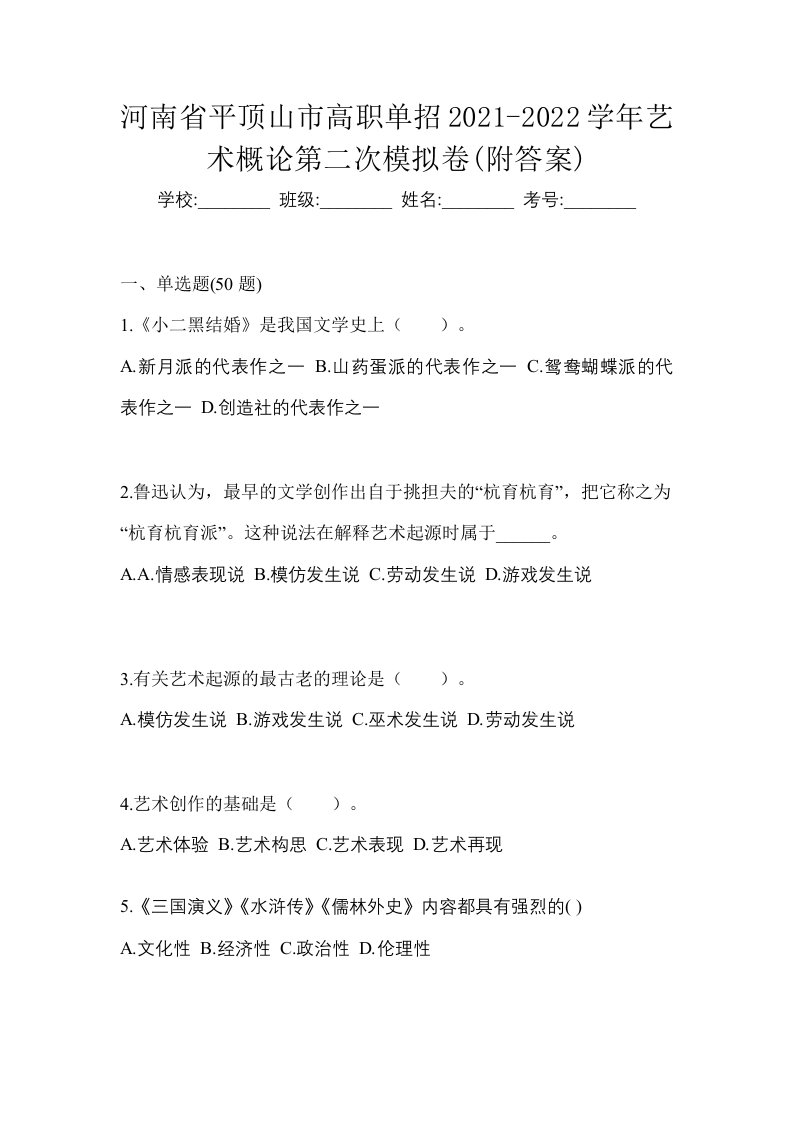 河南省平顶山市高职单招2021-2022学年艺术概论第二次模拟卷附答案