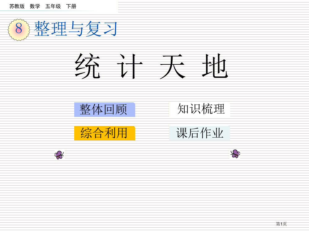 五年级下册第八单元8.4-统计天地市名师优质课比赛一等奖市公开课获奖课件