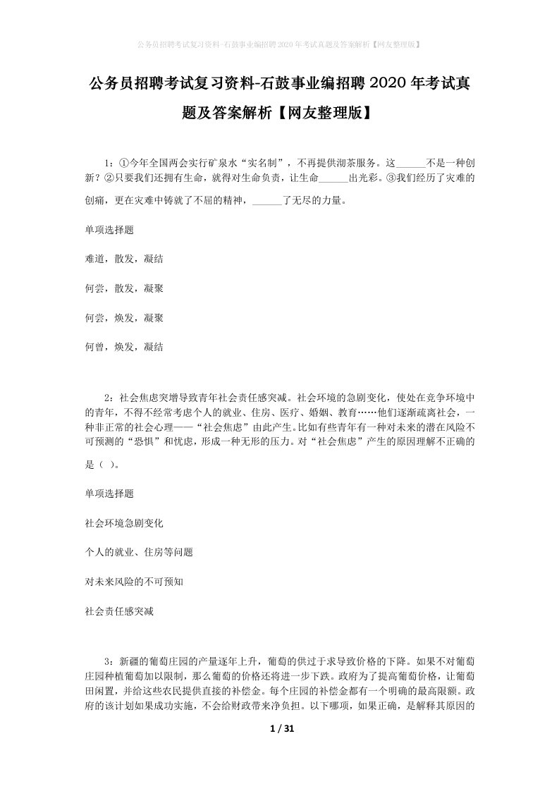 公务员招聘考试复习资料-石鼓事业编招聘2020年考试真题及答案解析网友整理版_1