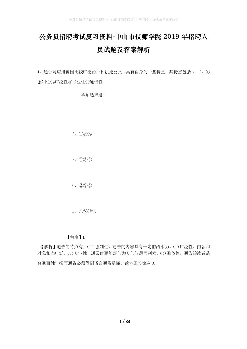 公务员招聘考试复习资料-中山市技师学院2019年招聘人员试题及答案解析