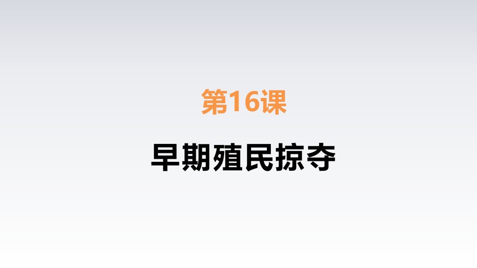 人教部编版九年级历史上册第16课早期的殖民掠夺课件(共24张PPT)