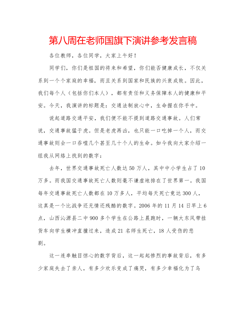 精编第八周在老师国旗下演讲参考发言稿