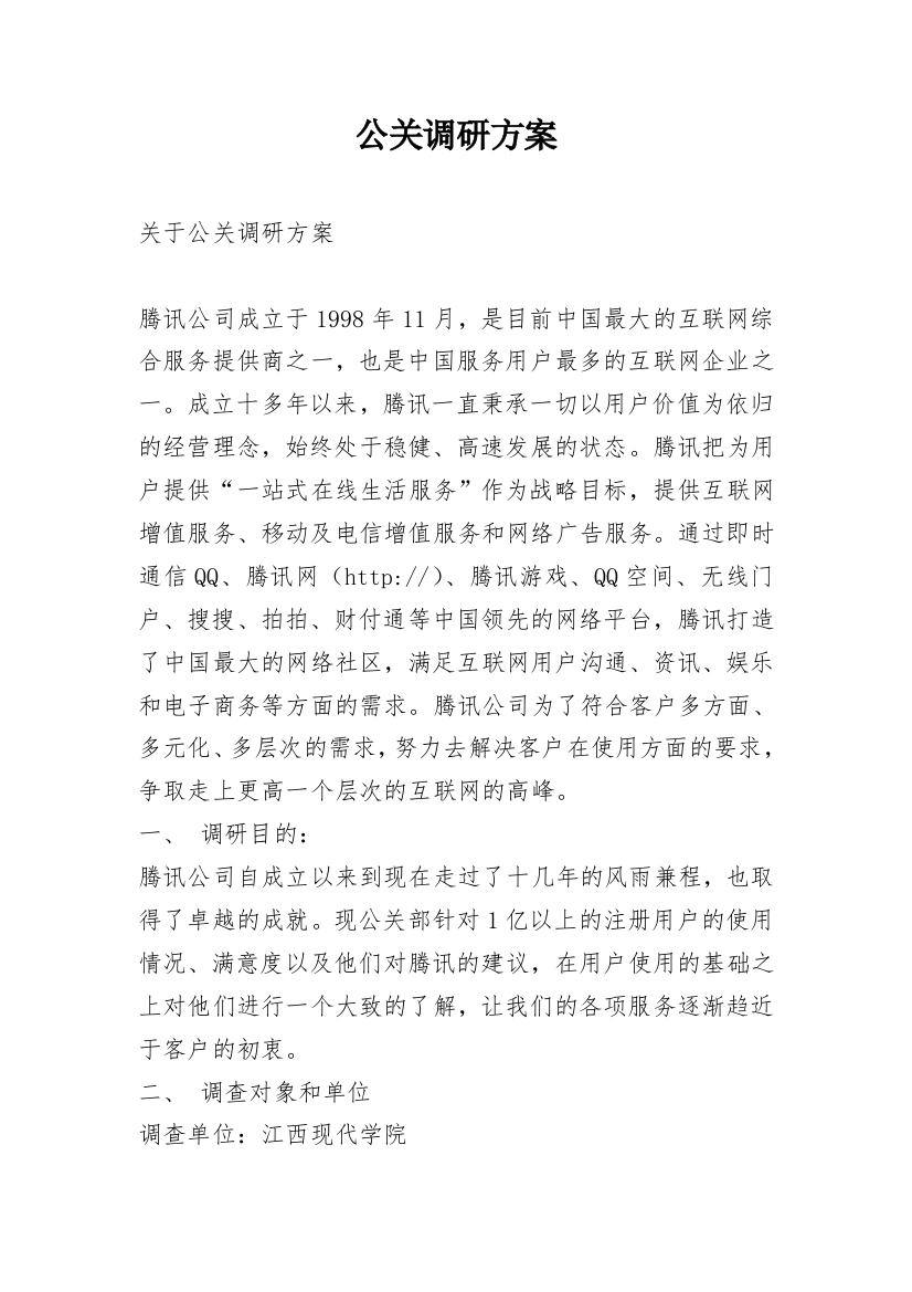 公关调研方案