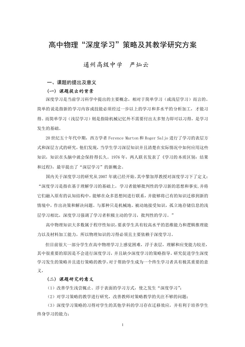 高中物理深度学习策略及其教学研究方案