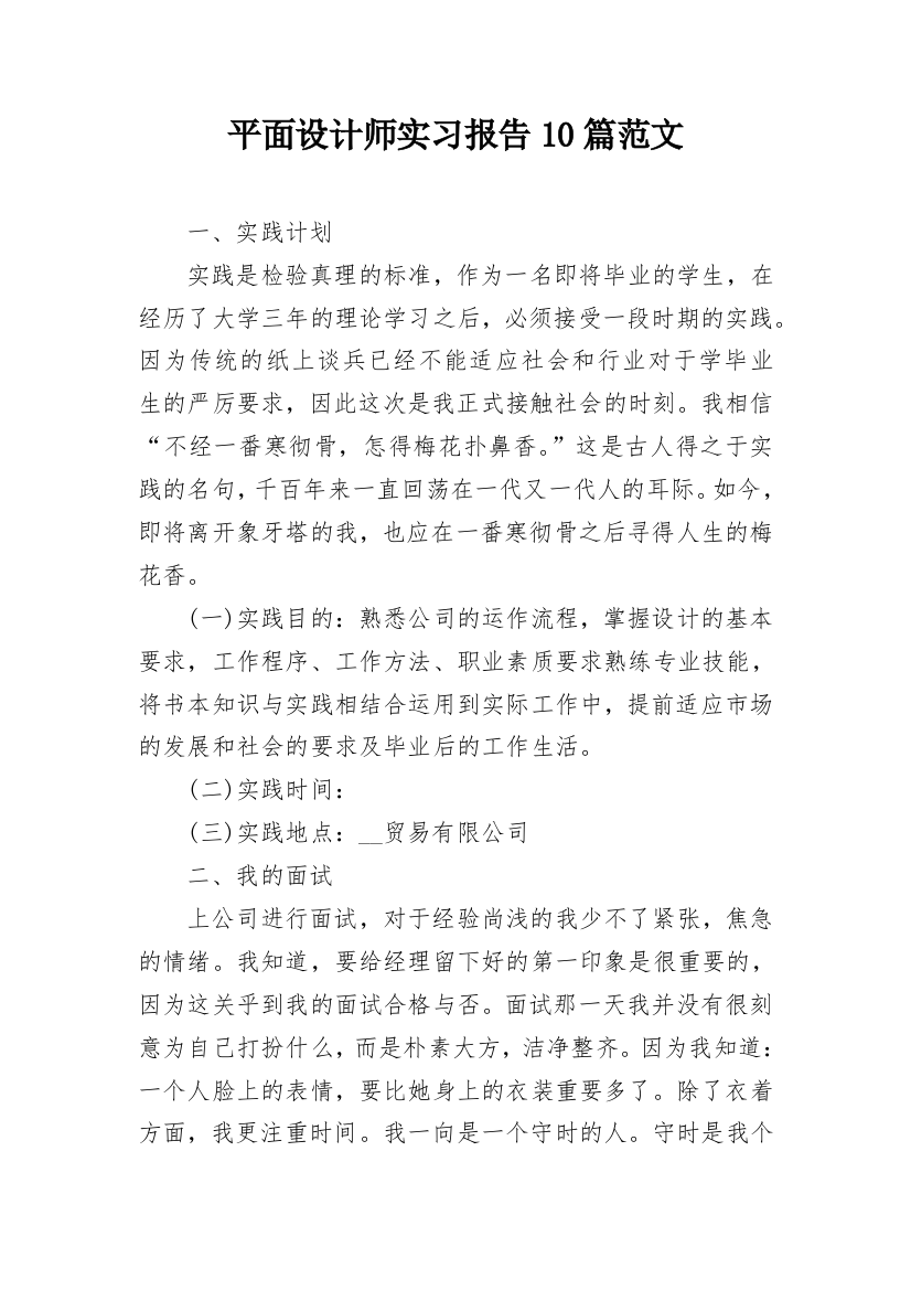 平面设计师实习报告10篇范文