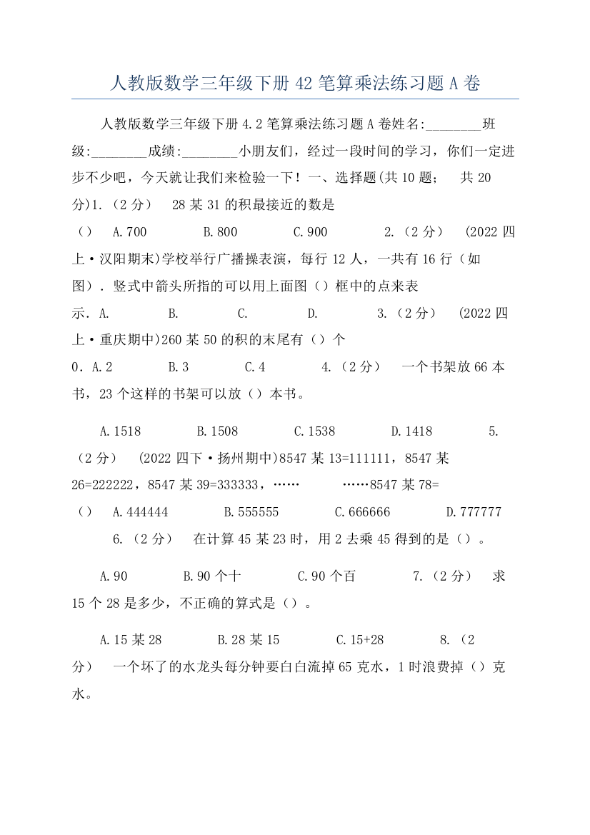 人教版数学三年级下册42笔算乘法练习题A卷