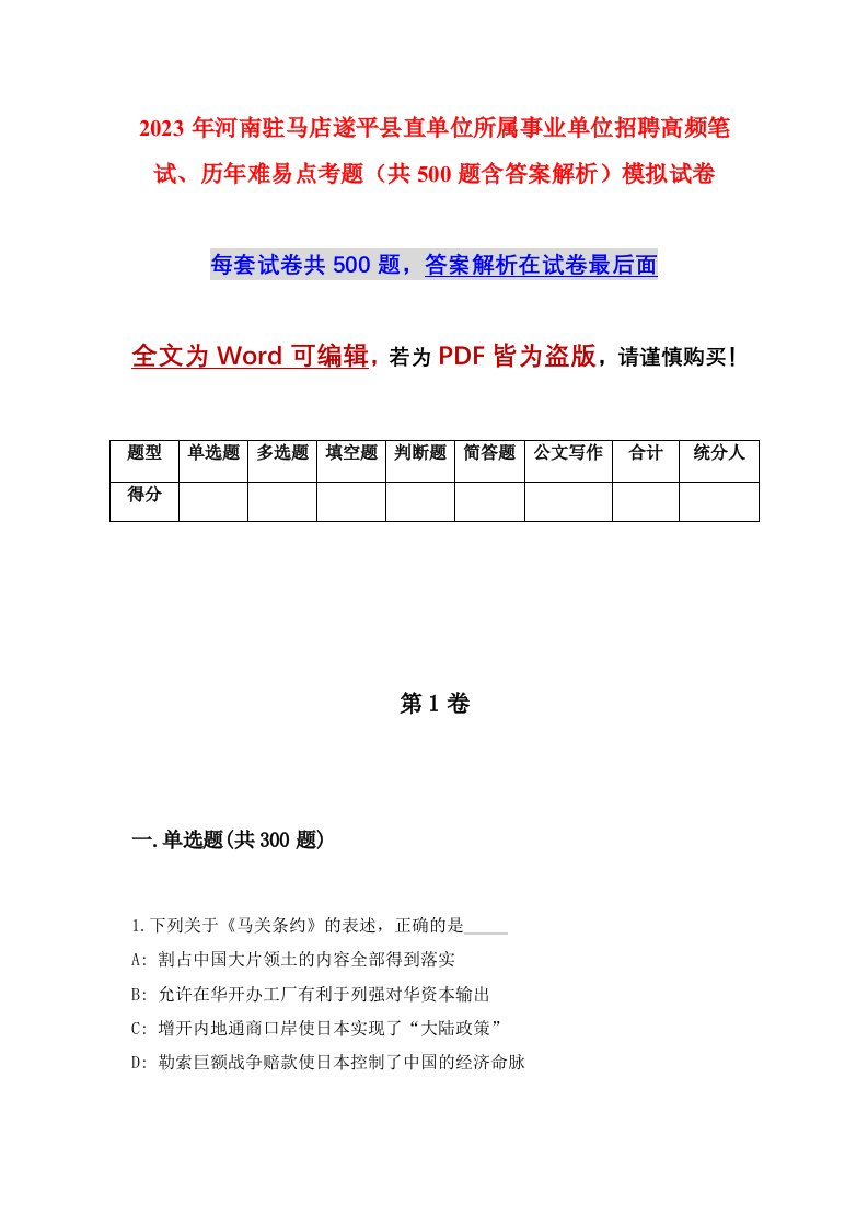 2023年河南驻马店遂平县直单位所属事业单位招聘高频笔试历年难易点考题共500题含答案解析模拟试卷