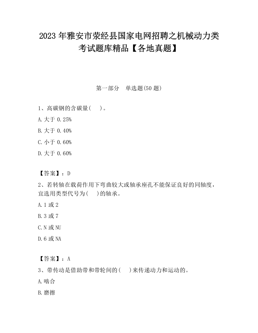 2023年雅安市荥经县国家电网招聘之机械动力类考试题库精品【各地真题】