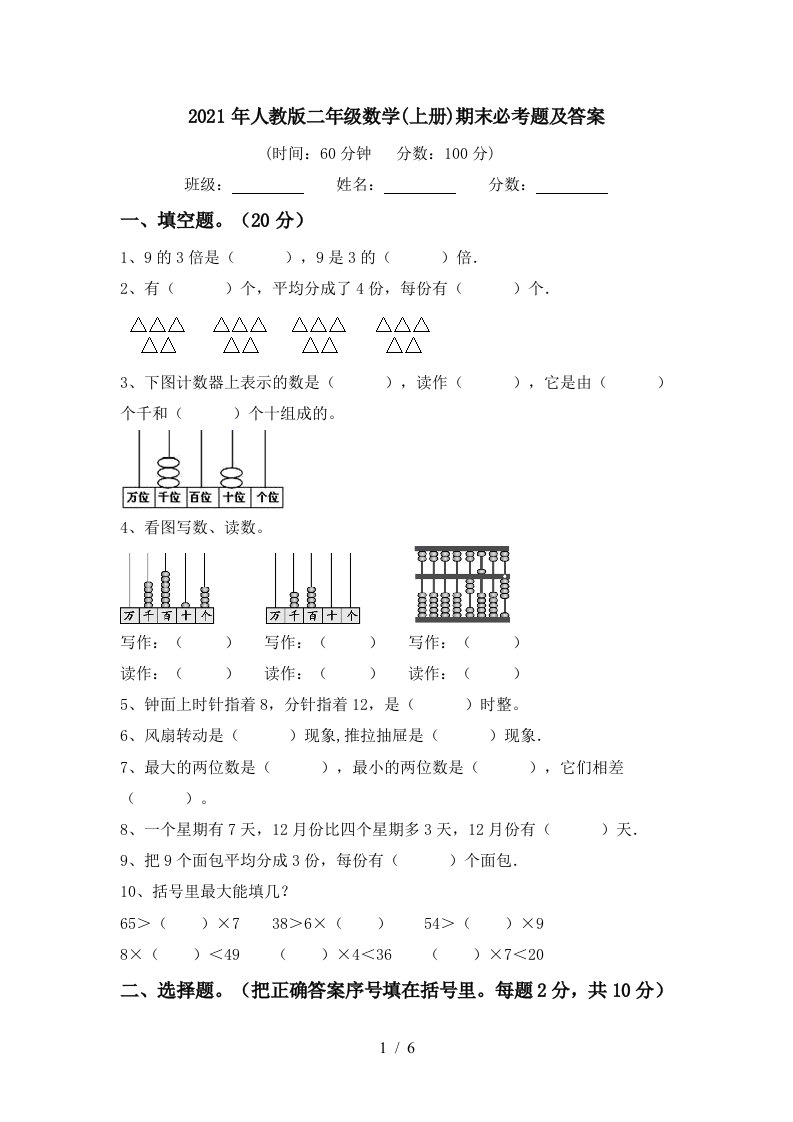 2021年人教版二年级数学上册期末必考题及答案