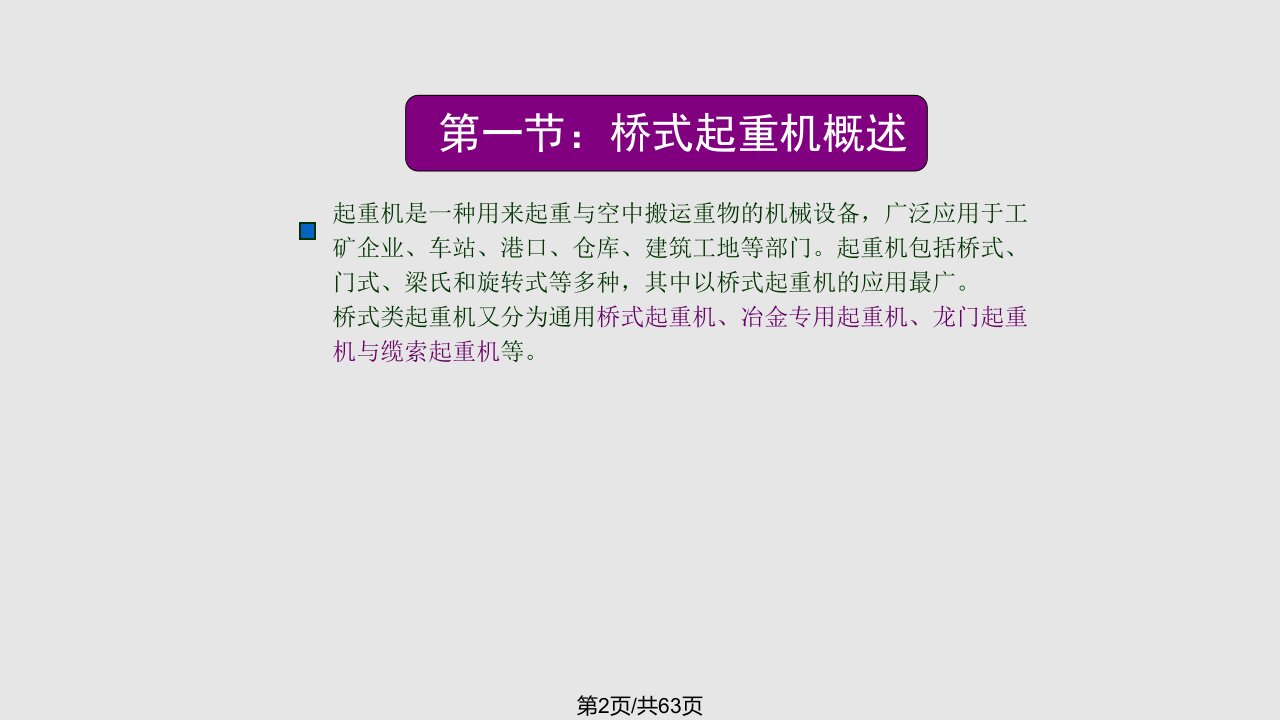 桥式起重机的电气控制