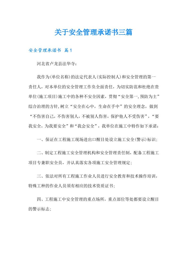 关于安全管理承诺书三篇