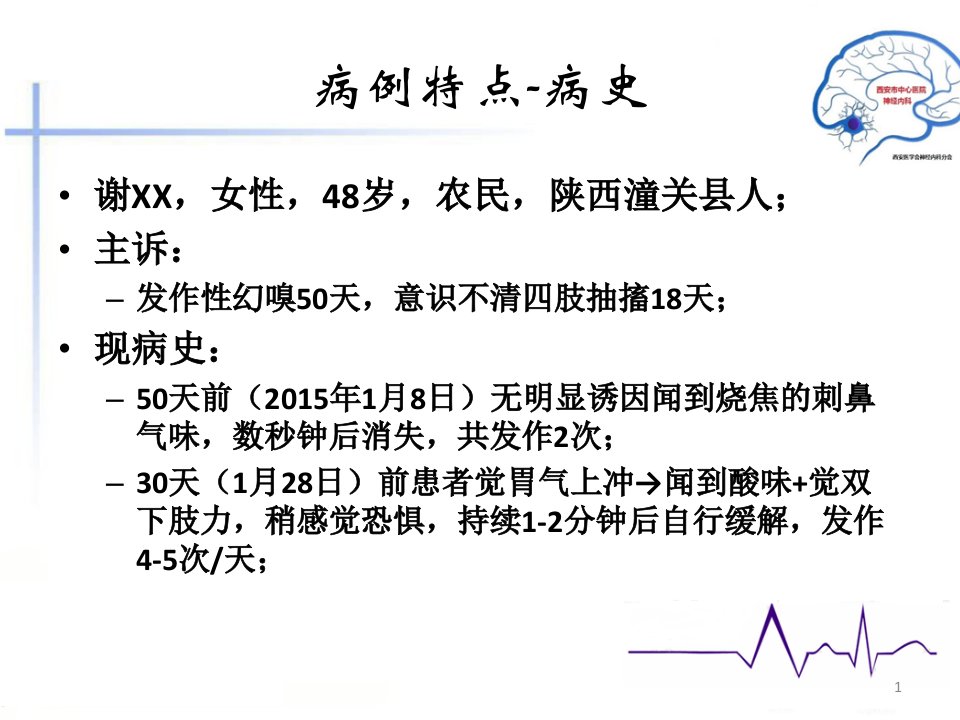 典型癫痫病例分享ppt课件