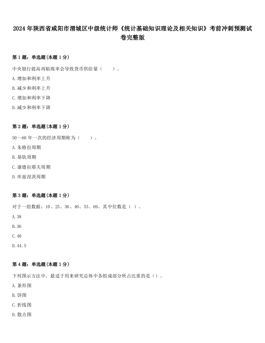 2024年陕西省咸阳市渭城区中级统计师《统计基础知识理论及相关知识》考前冲刺预测试卷完整版