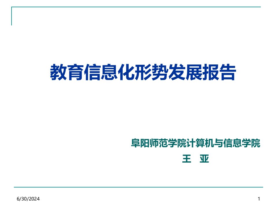 教育信息化形势发展报告(ppt