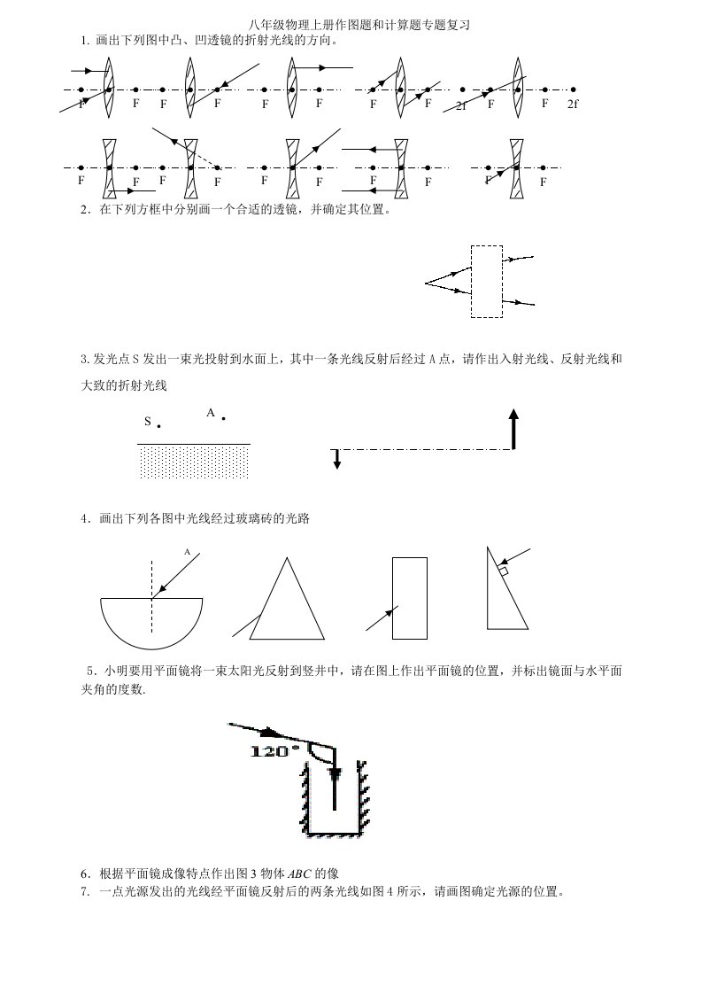 八年级物理上册作图题和计算题专题复习