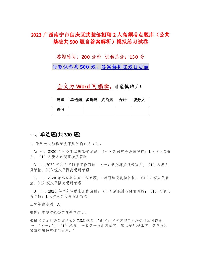 2023广西南宁市良庆区武装部招聘2人高频考点题库公共基础共500题含答案解析模拟练习试卷