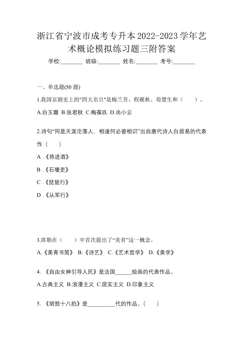 浙江省宁波市成考专升本2022-2023学年艺术概论模拟练习题三附答案