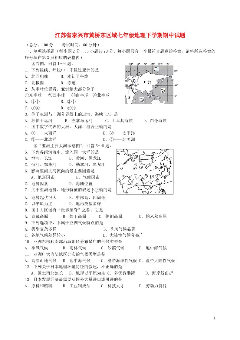 江苏省泰兴市黄桥东区域七级地理下学期期中试题