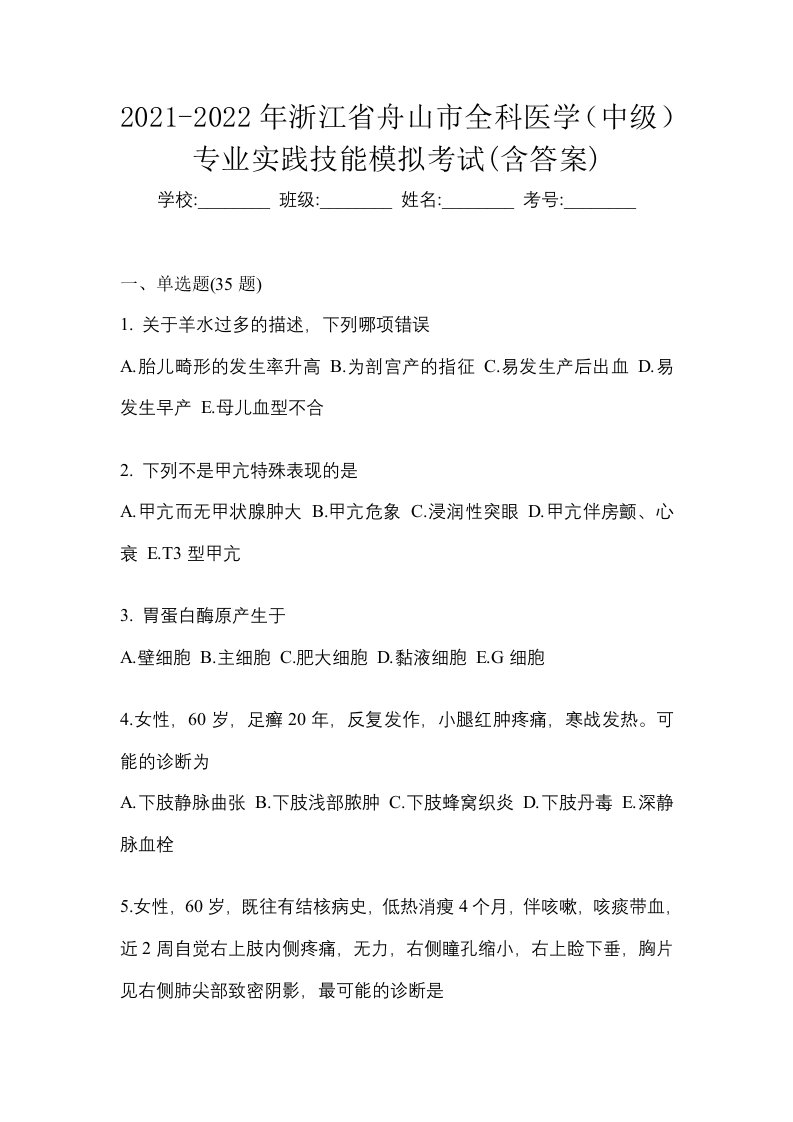 2021-2022年浙江省舟山市全科医学中级专业实践技能模拟考试含答案