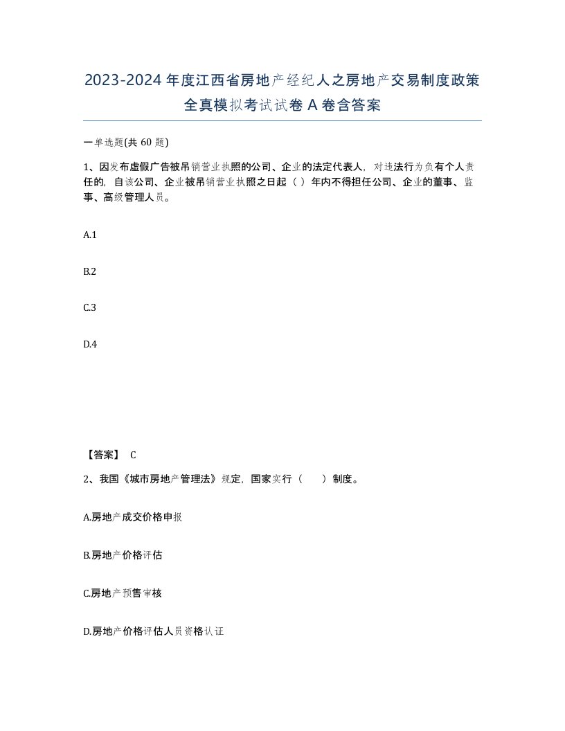 2023-2024年度江西省房地产经纪人之房地产交易制度政策全真模拟考试试卷A卷含答案