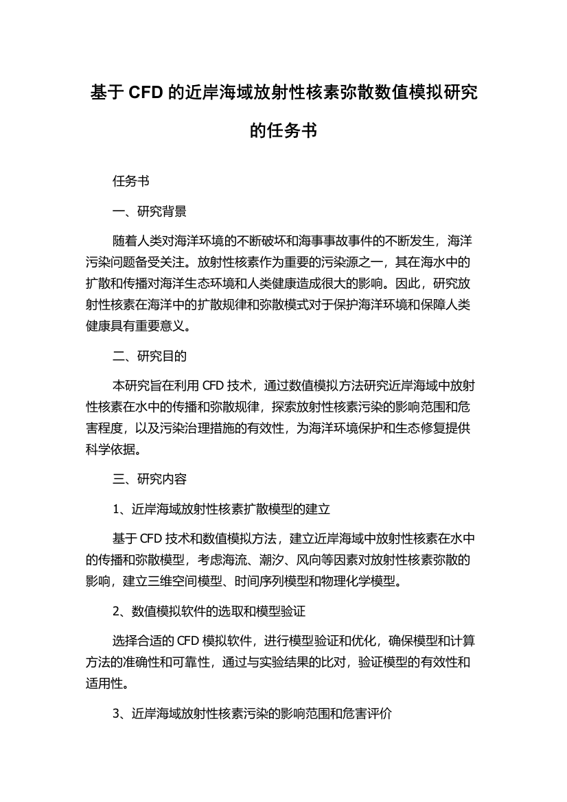 基于CFD的近岸海域放射性核素弥散数值模拟研究的任务书