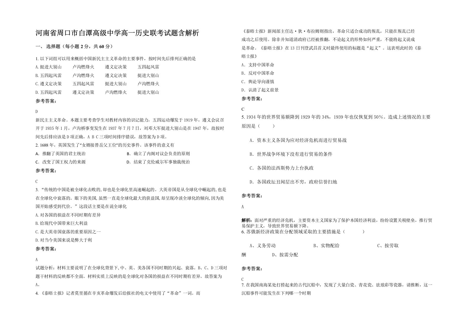 河南省周口市白潭高级中学高一历史联考试题含解析