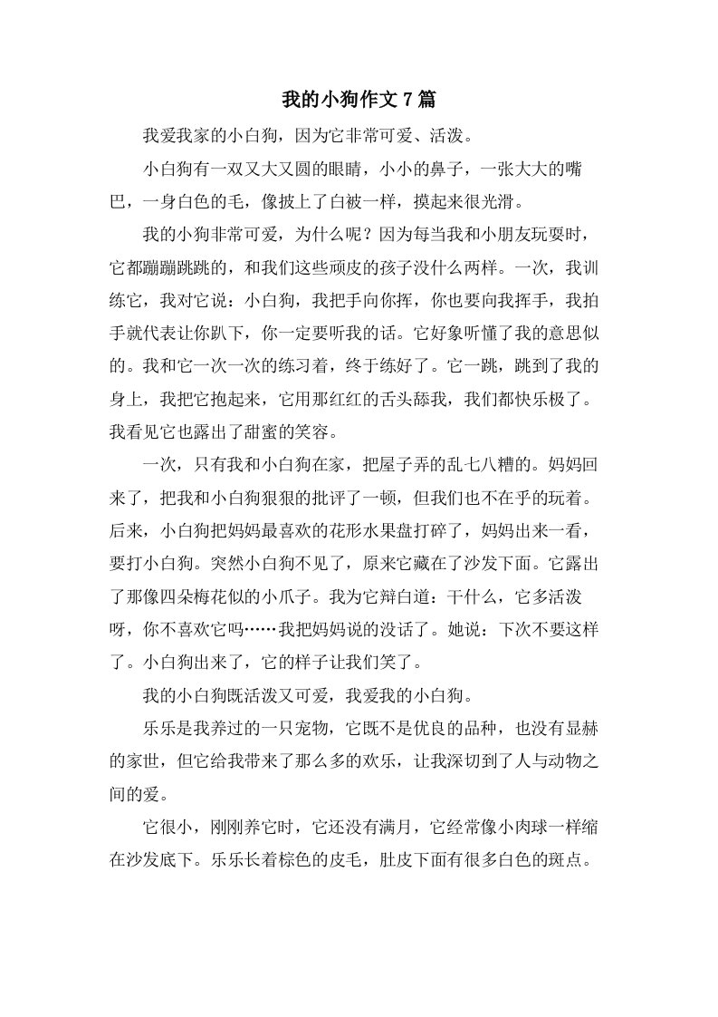 我的小狗作文7篇