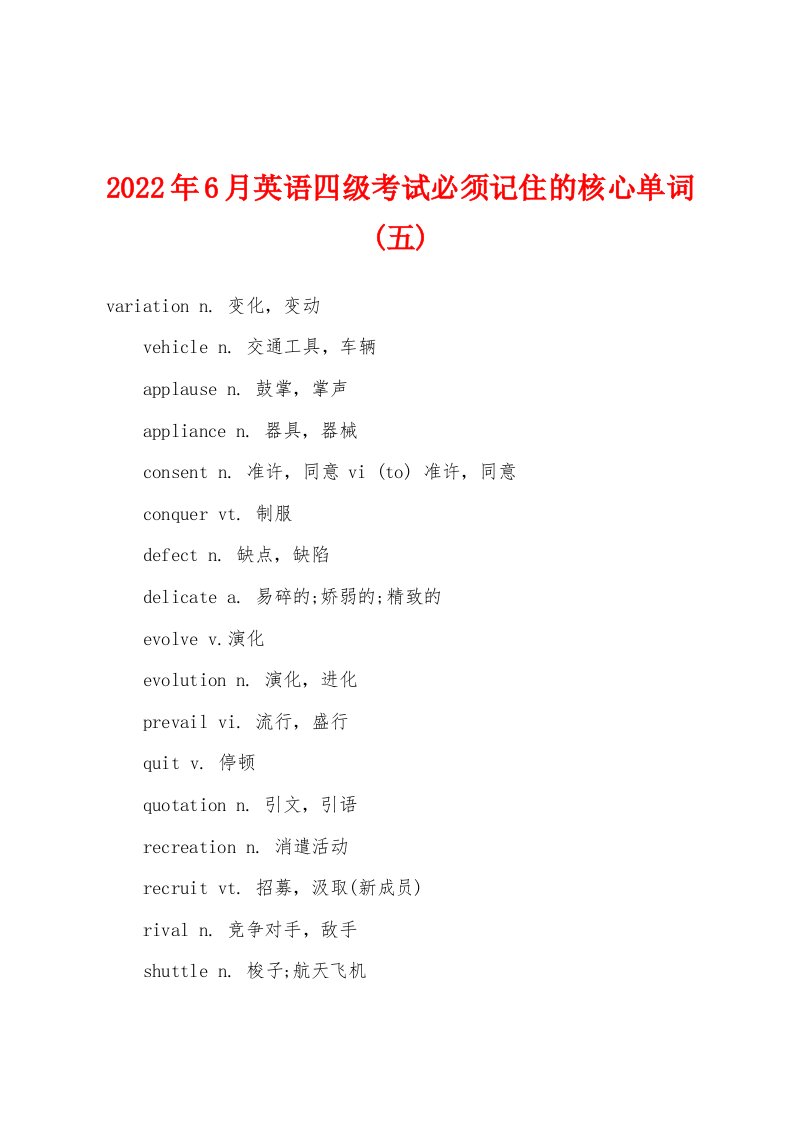 2022年6月英语四级考试必须记住的核心单词(五)