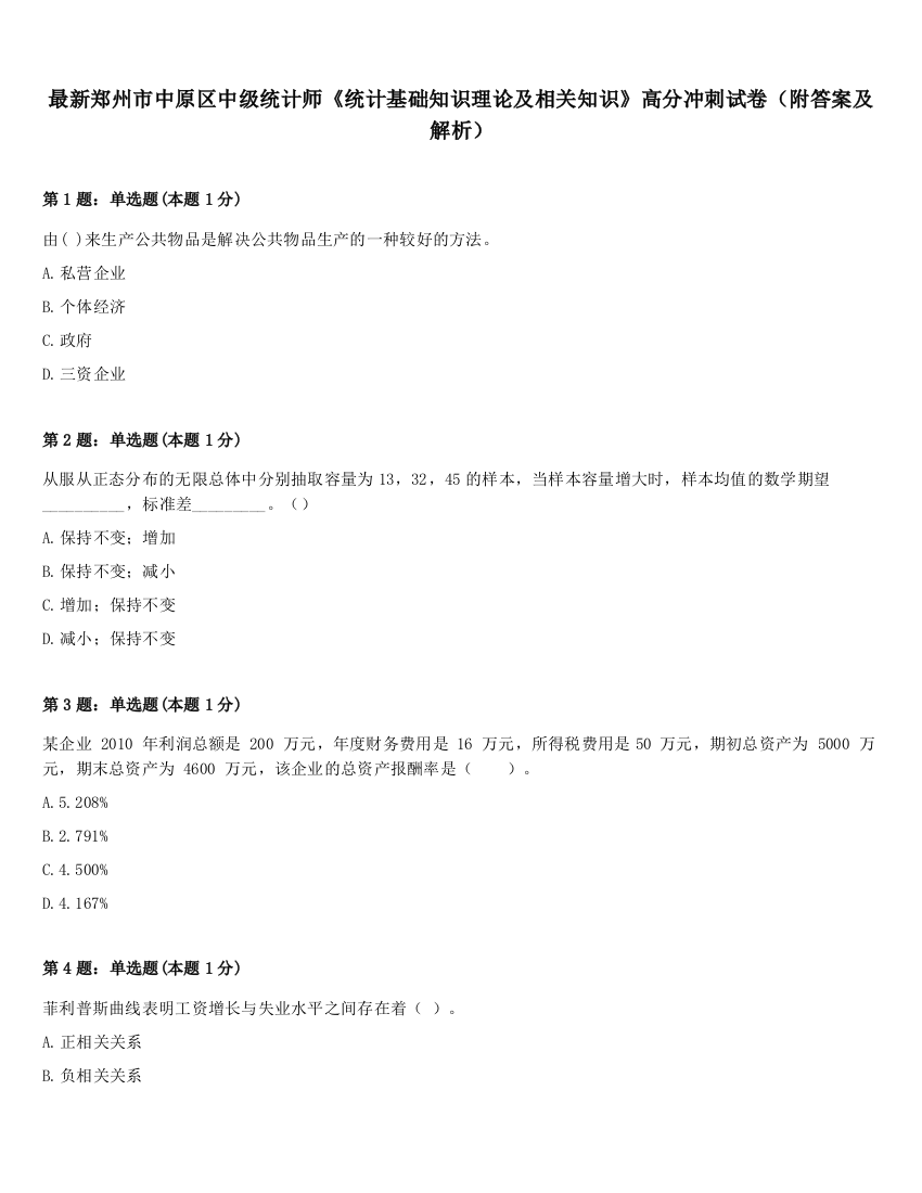 最新郑州市中原区中级统计师《统计基础知识理论及相关知识》高分冲刺试卷（附答案及解析）