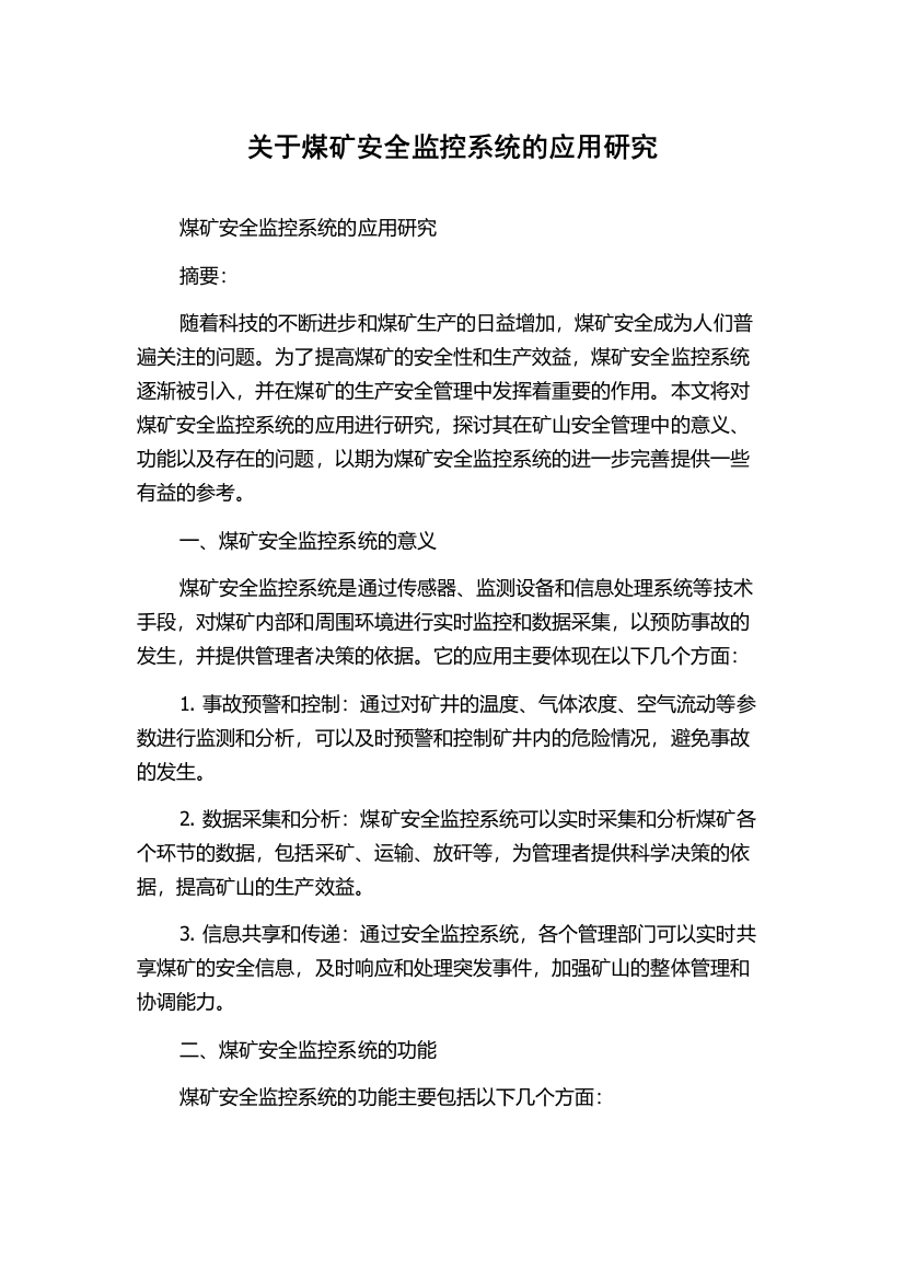 关于煤矿安全监控系统的应用研究