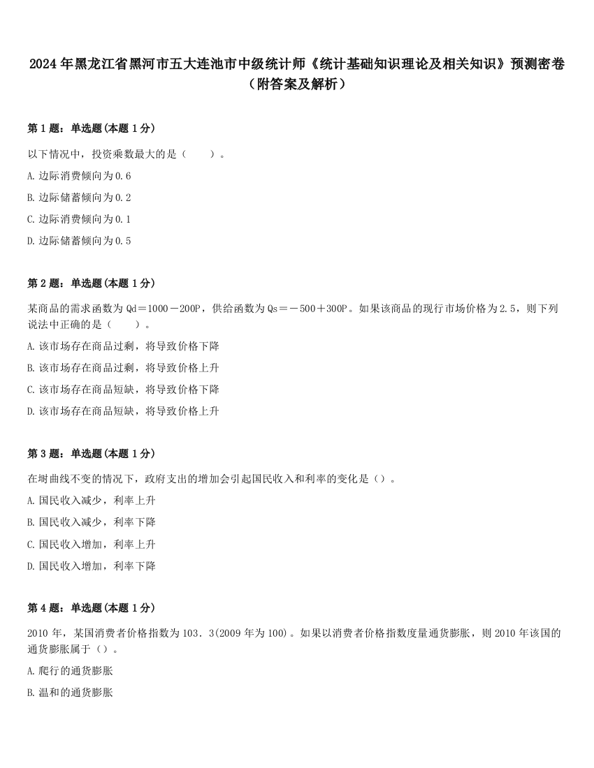 2024年黑龙江省黑河市五大连池市中级统计师《统计基础知识理论及相关知识》预测密卷（附答案及解析）