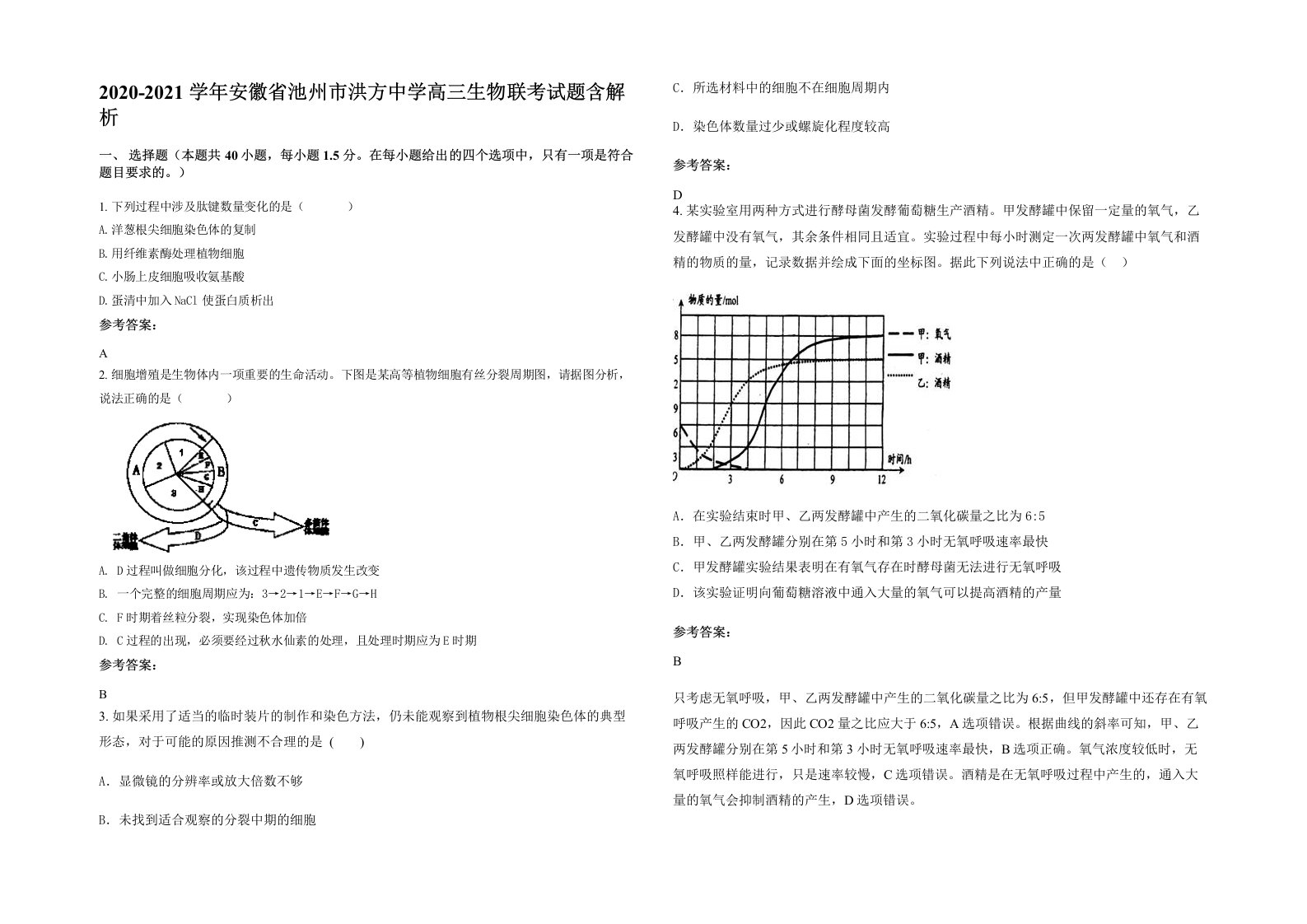 2020-2021学年安徽省池州市洪方中学高三生物联考试题含解析