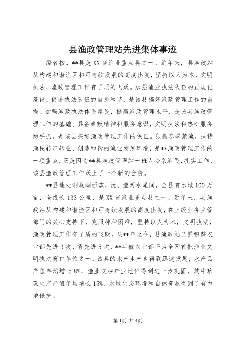 县渔政管理站先进集体事迹